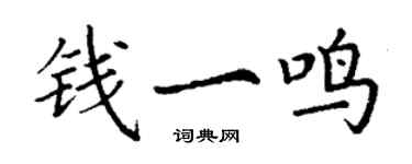 丁谦钱一鸣楷书个性签名怎么写