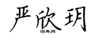 丁谦严欣玥楷书个性签名怎么写