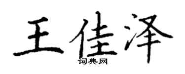 丁谦王佳泽楷书个性签名怎么写