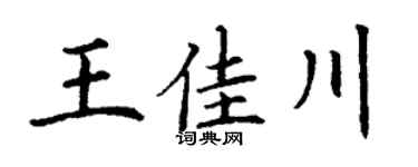 丁谦王佳川楷书个性签名怎么写