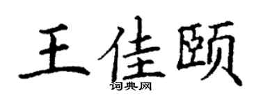 丁谦王佳颐楷书个性签名怎么写