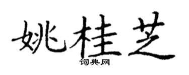 丁谦姚桂芝楷书个性签名怎么写