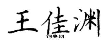 丁谦王佳渊楷书个性签名怎么写