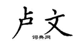 丁谦卢文楷书个性签名怎么写