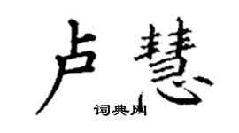 丁谦卢慧楷书个性签名怎么写