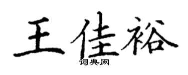 丁谦王佳裕楷书个性签名怎么写