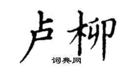 丁谦卢柳楷书个性签名怎么写