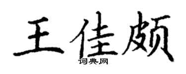 丁谦王佳颇楷书个性签名怎么写