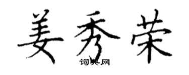 丁谦姜秀荣楷书个性签名怎么写