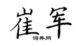 丁谦崔军楷书个性签名怎么写