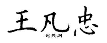 丁谦王凡忠楷书个性签名怎么写