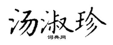 丁谦汤淑珍楷书个性签名怎么写