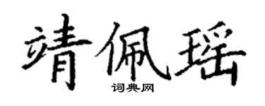 丁谦靖佩瑶楷书个性签名怎么写