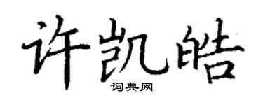 丁谦许凯皓楷书个性签名怎么写