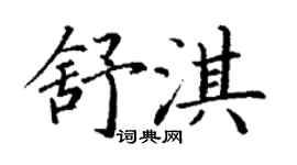 丁谦舒淇楷书个性签名怎么写