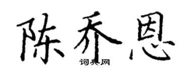 丁谦陈乔恩楷书个性签名怎么写