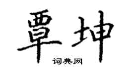 丁谦覃坤楷书个性签名怎么写