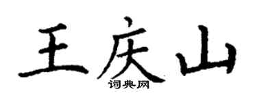 丁谦王庆山楷书个性签名怎么写