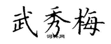 丁谦武秀梅楷书个性签名怎么写