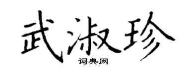 丁谦武淑珍楷书个性签名怎么写