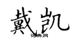 丁谦戴凯楷书个性签名怎么写