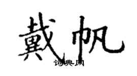丁谦戴帆楷书个性签名怎么写