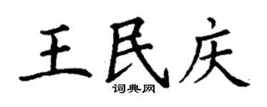 丁谦王民庆楷书个性签名怎么写