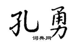 丁谦孔勇楷书个性签名怎么写