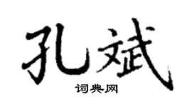 丁谦孔斌楷书个性签名怎么写