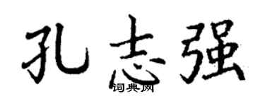 丁谦孔志强楷书个性签名怎么写