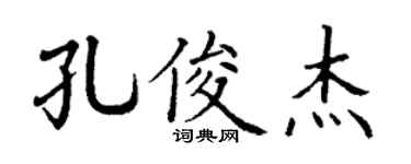 丁谦孔俊杰楷书个性签名怎么写