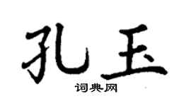 丁谦孔玉楷书个性签名怎么写