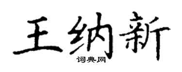 丁谦王纳新楷书个性签名怎么写