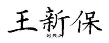 丁谦王新保楷书个性签名怎么写