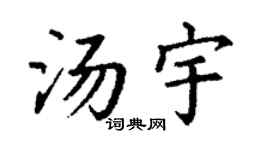丁谦汤宇楷书个性签名怎么写