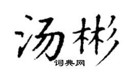 丁谦汤彬楷书个性签名怎么写