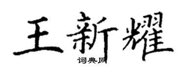 丁谦王新耀楷书个性签名怎么写