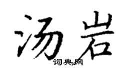 丁谦汤岩楷书个性签名怎么写