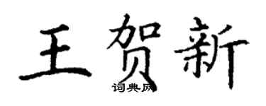 丁谦王贺新楷书个性签名怎么写