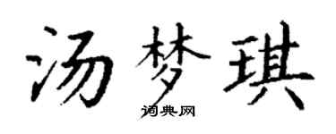 丁谦汤梦琪楷书个性签名怎么写