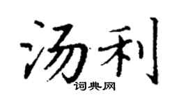 丁谦汤利楷书个性签名怎么写