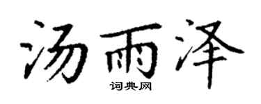 丁谦汤雨泽楷书个性签名怎么写