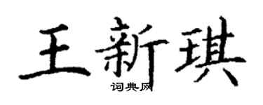 丁谦王新琪楷书个性签名怎么写