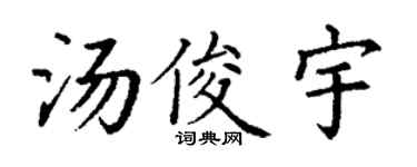 丁谦汤俊宇楷书个性签名怎么写