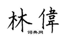 何伯昌林伟楷书个性签名怎么写