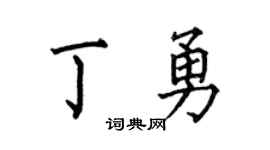 何伯昌丁勇楷书个性签名怎么写