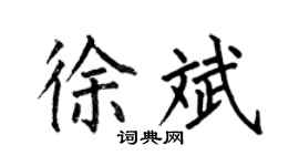 何伯昌徐斌楷书个性签名怎么写