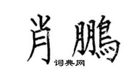 何伯昌肖鹏楷书个性签名怎么写