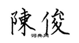 何伯昌陈俊楷书个性签名怎么写