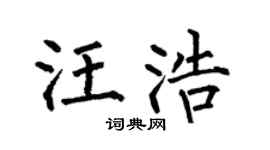 何伯昌汪浩楷书个性签名怎么写